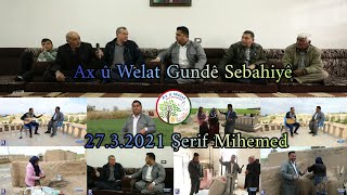 Ax û Welat Gundê Sebahiyê  قرية#صباحية_#عامودا 27.03.2021