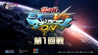 『第1回 GGGP（主催: 株式会社創通）』〜機動戦士ガンダム エクストリームバーサス マキシブーストON部門〜 第1回戦