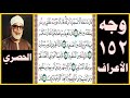 تلاوة الصفحة 152- سورة الأعراف - بصوت الحصري - قال ما منعك ألا تسجد إذ أمرتك قال أنا خير منه