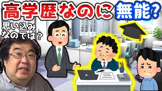 高学歴なのに仕事が出来ないという思い込み　～稚拙な妬みが職場環境をダメにする～【失敗小僧　切り抜き】