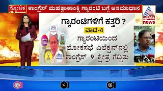 ಗ್ಯಾರಂಟಿ ಪರಿಷ್ಕರಣೆ ಬಗ್ಗೆ ಮುಂದಿನ ದಿನದಲ್ಲಿ ನಿರ್ಧಾರ - G Parameshwara | Guarantee Schemes | Kannada News