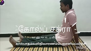 கால் வலி போக 1 நிமிட பயிற்சி போதும்