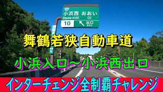 舞鶴若狭自動車道　小浜入口～小浜西出口　インターチェンジ全制覇チャレンジ