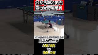 【全日本卓球2024】台から離れても威力が凄まじい大野選手！【梅木大智vs大野颯真】#shorts #short #卓球#pingpong #tabletennis