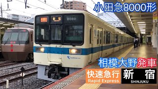 小田急8000形 相模大野発車