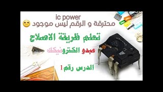 تعلم كيف تجد بديل iC POWR  منفجر ولا يوجد عليه رقم  الشرح رقم 1