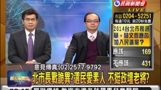 2013.12.23【頭家來開講】北市長選戰 未演先轟動?幽靈大戰外星人?