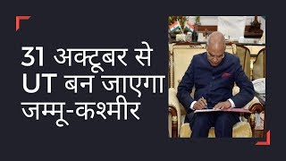 J\u0026K और लद्दाख पर केंद्र सरकार का गैजेट जारी, 31 अक्टूबर से UT बन जाएगा जम्मू-कश्मीर | India News