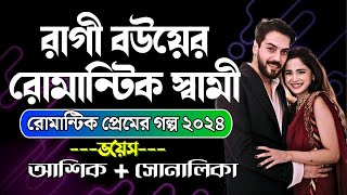 রাগী বউয়ের রোমান্টিক স্বামী (সকল পর্ব) আশিক সোনালিকা ভালোবাসার গল্প | Romantic Love Story