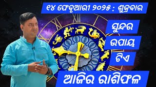 Ajira rasifala : 14 February 2025 : ରାଶିଫଳ : Astrologer Debi prasad mohapatra : Today Odia rasifala