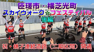 祝・銚子連絡道路二期区間開通　匝瑳市・横芝光町スカイウォーク☆フェスティバル　後編　\