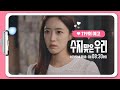 [119화 예고] 진나영!!!! [수지맞은 우리/Suji&uri] | KBS 방송