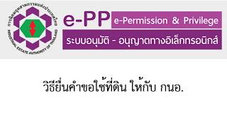 4.1 วิธียื่นคำขอใช้ที่ดิน ให้กับ กนอ