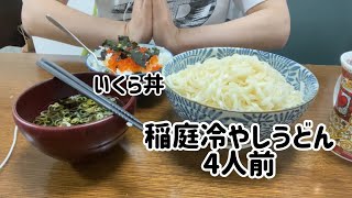 【ASMR飯テロ咀嚼音】いくら丼、冷やし稲庭うどん4人前を大食いする動画です。