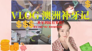 VLOG澳洲悉尼补牙|澳洲补牙到底有多贵|全程实拍|中澳补牙对比|带你进入牙医手术室|澳洲免费看牙技巧|教你如何省钱|亲身体验补牙到底有多疼（上）