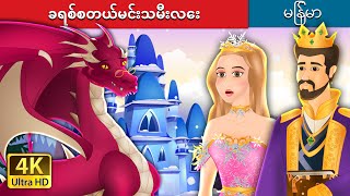 ခရစ်စတယ်မင်းသမီးလေး | Princess Crystal in Myanmar | Myanmar Fairy Tales