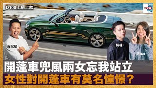 開蓬車兜風兩女忘我站立，女性對開蓬車有莫名憧憬？｜上綱上線｜主持：黃冠斌，科林，阿Rei