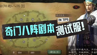 【新劇本內測】奇門八陣介紹！【三國志戰略版】