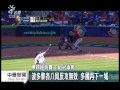 20130317 公視中晝新聞 2比0勝波多黎各 多明尼加b組冠軍