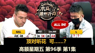 Gal回LATB！高额星期五 第96季第1集 德州扑克现金桌