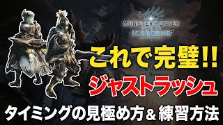 【MHWI】片手剣の新モーション『ジャストラッシュ』タイミングの見極め方と練習方法 β版【アイスボーン】