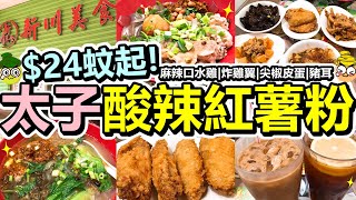 [Poor travel香港] $24蚊起！太子酸辣紅薯粉！試食5款惹味小食！麻辣口水雞！酥脆炸雞翼！酸辣雲耳！尖椒皮蛋！麻辣豬耳！秘製醬汁撈紅薯寬粉！酸辣炸醬紅薯粉條！新川美食