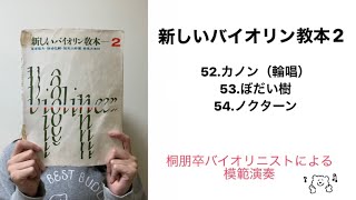 【模範演奏】新しいバイオリン教本2から52番、53番、54番