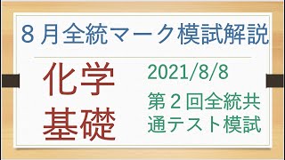 2021/8/8全統マーク模試の化学基礎を解説