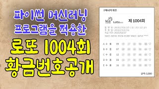 [로또5000원, 로또명당] 로또1004회 1등 예측번호 공개합니다. 느낌좋아요~