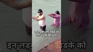 लड़की और लडके को गंगा में सम्मान #shortsfeed #gangajiharidwar #trendingshorts #vlog #youtubeshorts