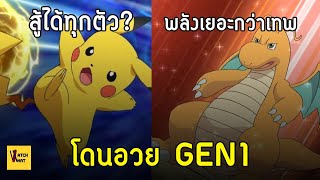 7 โปเกม่อนที่ทั้งเก่งและคุ้นจนคุณต้องรู้จัก (รุ่น1) I Pokemon