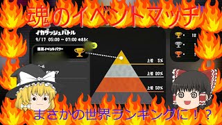 【スプラトゥーン3】世界最速！？イカダッシュイベントマッチ計測５戦でまさかの世界ランキングに！？霊夢先生によるスプラトゥーン３講座 part2【ゆっくり実況・splatoon3】