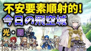 【FEH】♯5525  今日の天界飛空城！不安要素から消す