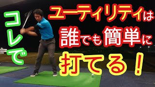 【ゴルフ】【解決】ユーティリティがうまく打てない人！誰もが打てるようになる方法あります😃【ゴルフレッスン】【三ツ谷】