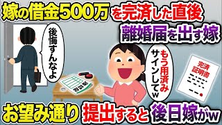 【2ch修羅場スレ】 嫁の借金500万を完済すると離婚届を出す嫁→お望み通り提出すると後日嫁がw【2chスカッと・ゆっくり解説】