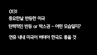 0131 중요한날 반등한 미국 / 탄력적인 반등 or 박스권 흐름 - 어떤모습일까?