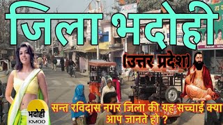 भदोही जिले का इतिहास||History of bhadohi||Sant Ravidas Nagar, Gyanpur city!!सभी पर्यटन स्थलों के साथ