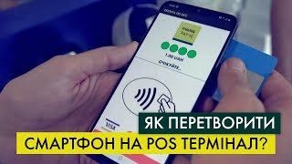 ОщадPAY – 📱смартфон замість POS терміналу для бізнесу