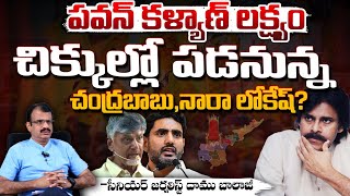 చిక్కుల్లో పడనున్న చంద్రబాబు, లోకేష్? Chandrababu, Nara Lokesh in trouble Big Twist By Pawan Plan?