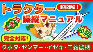 【かんたん！】トラクター操縦マニュアル