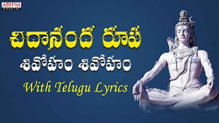 Chidananda Roopa - With Telugu Lyrics | Shiva Songs | S.P.Balasubrahmanyam.#shivasongs #bhaktisongs