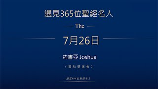 晨鐘課《遇見365位聖經名人》7月26日 約書亞Joshua