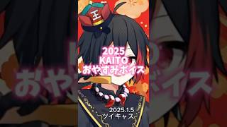 【寝る前に】2025 KAITOおやすみボイス【切り抜き】#kaitoストーリー #めろんぱーかー #めろぱか  #切り抜き #shorts #歌い手