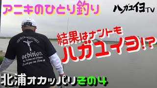 【ハガユイヨTV#0018】釣れたの？反省会フィッシング！北浦オカッパリ編その4