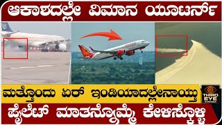 ಆಕಾಶದಲ್ಲೇ ಏರ್ ಇಂಡಿಯಾ ವಿಮಾನ ಯೂಟರ್ನ್- ಪೈಲೆಟ್ ಮಾತನ್ನೊಮ್ಮೆ ಕೇಳಿಸ್ಕೊಳ್ಳಿ- hongkong- delhi flight news