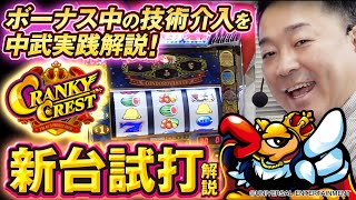 【新台】クランキークレスト /中武一日二膳が試打解説 #クランキークレスト #パチスロ #新台解説 #中武一日二膳