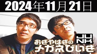 おぎやはぎのメガネびいき 2024年11月21日