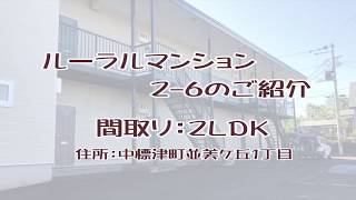 【賃貸物件🏠R5.4入居者募集中！】⭕️入居者決まりました！ルーラルマンション[2-6/2LDK]のご紹介