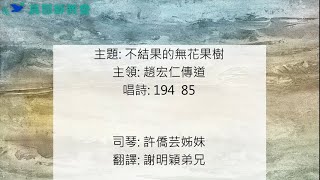 20220521真耶穌教會中壢教會安息日上午聚會 :不結果的無花果樹-----趙宏仁傳道