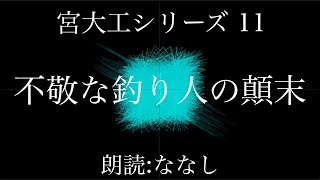 【朗読】宮大工シリーズ１１不敬な釣り人の顛末【怪談】